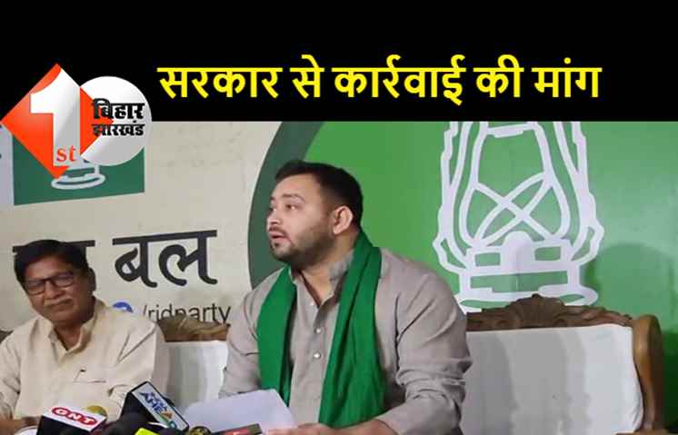 नल-जल योजना में ठेका मामले पर तेजस्वी ने सरकार को घेरा, कहा- 2020 में जब मामले का खुलासा हुआ तो अब तक कार्रवाई क्यों नहीं हुई?