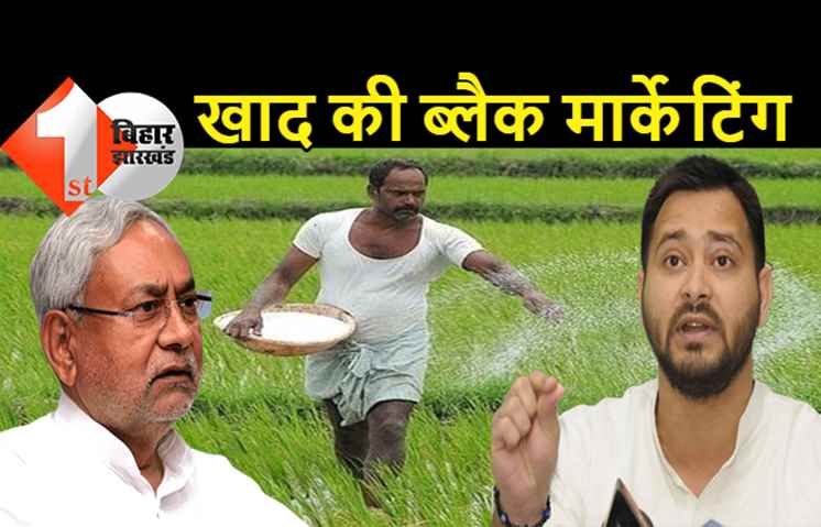 बिहार में खाद की कालाबाजारी से किसान परेशान, तेजस्वी ने नीतीश पर साधा निशाना... कुंभकर्णी नींद में डबल इंजन की सरकार