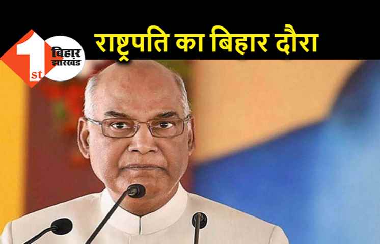 राष्ट्रपति रामनाथ कोविंद का बिहार दौरा, 20 अक्टूबर को विधानसभा के शताब्दी समारोह में होंगे शामिल