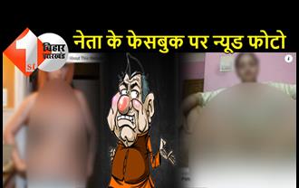 बिहार के बड़े नेता के अकाउंट से लड़कियों का न्यूड फोटो वायरल, अश्लील वीडियो वाले पोर्न साइट्स का डाला गया लिंक, CM और DGP से शिकायत