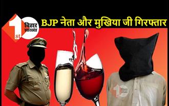  बिहार : शराब पार्टी कर रहे BJP नेता और मुखिया जी गिरफ्तार, नशे में टल्ली 5 लोगों को पुलिस ने दबोचा 