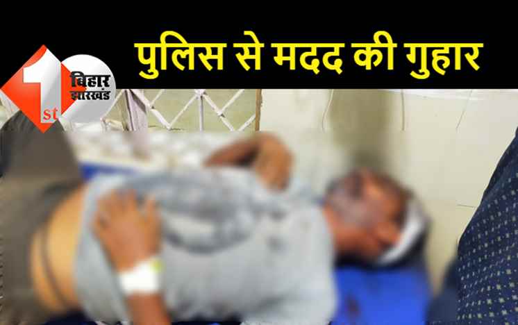 आपसी रंजिश में जानलेवा हमला, सिर और पीठ पर चाकू से किया वार, घायल व्यक्ति को पुलिस ने अस्पताल में छोड़ा