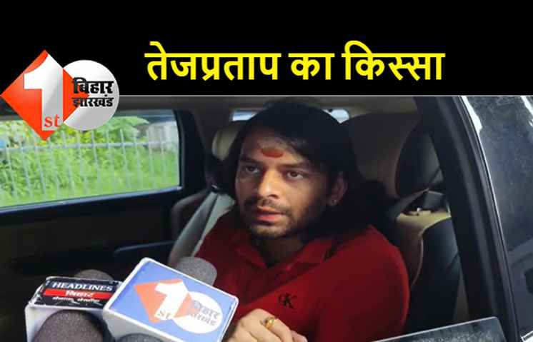 तेजप्रताप ने की मांग, बिहार को विशेष राज्य का दर्जा दे डबल इंजन की सरकार
