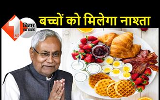 खुशखबरी: स्कूल में अब बच्चों को नाश्ता भी मिलेगा, मिड डे मील से पहले ब्रेकफास्ट देगी बिहार सरकार