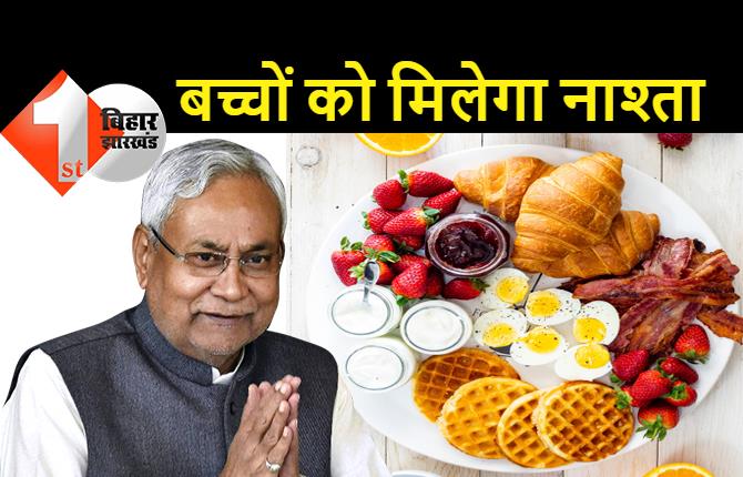 खुशखबरी: स्कूल में अब बच्चों को नाश्ता भी मिलेगा, मिड डे मील से पहले ब्रेकफास्ट देगी बिहार सरकार