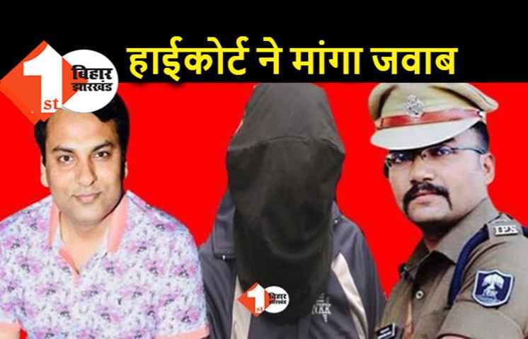 रूपेश हत्याकांड : युवक को अवैध तरीके से पुलिस हिरासत में रखने का मामला, हाई कोर्ट ने सरकार से किया जवाब तलब