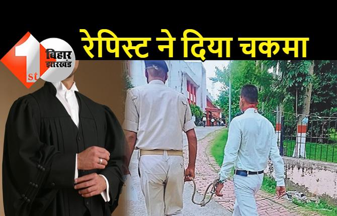 बिहार : रेप के आरोपी ने वकील का कपड़ा पहनकर कोर्ट में कर दिया सरेंडर, बाहर सिविल ड्रेस में घूमते रह गए पुलिसवाले