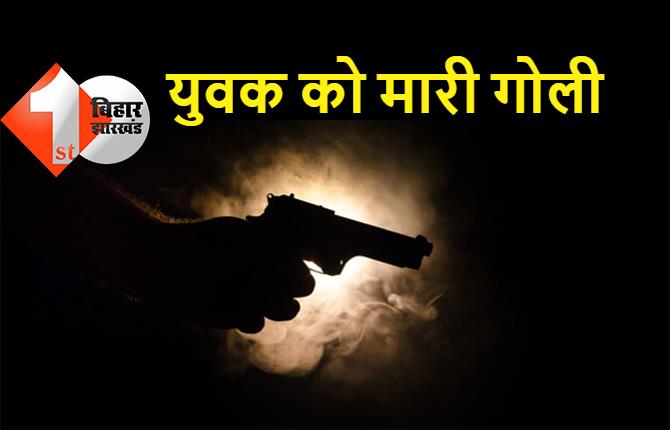 बिहार : लूटपाट के दौरान युवक को मारी गोली, बाइक लेकर भागे अपराधी