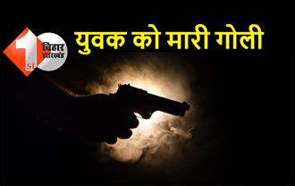 बिहार : लूटपाट के दौरान युवक को मारी गोली, बाइक लेकर भागे अपराधी