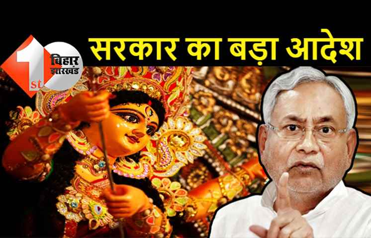 बिहार में दुर्गा पूजा को लेकर गाइडलाइन जारी: कोरोना टीका का सर्टिफिकेट लेकर मेला घूमने जायेंगे लोग, नीतीश सरकार ने तय किया ये नया नियम-कानून