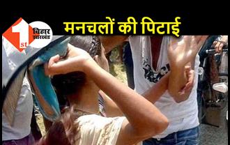पटना : मनचलों की हुई जमकर धुनाई, छेड़खानी से नाराज छात्रा ने पीट डाला