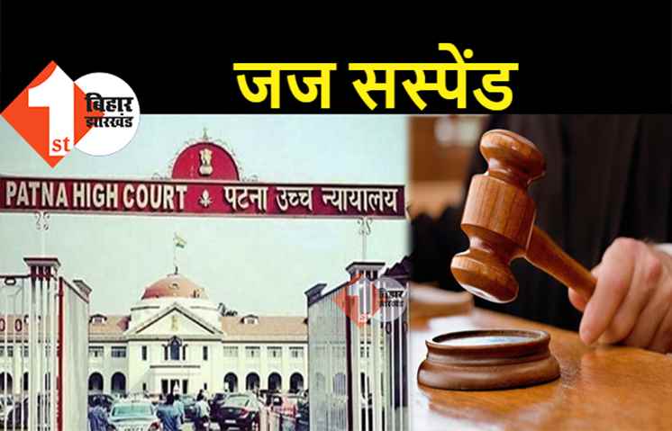 पटना हाईकोर्ट की बड़ी कार्रवाई, जज को किया सस्पेंड, बिना इजाजत स्टेशन नहीं छोड़ने का आदेश 