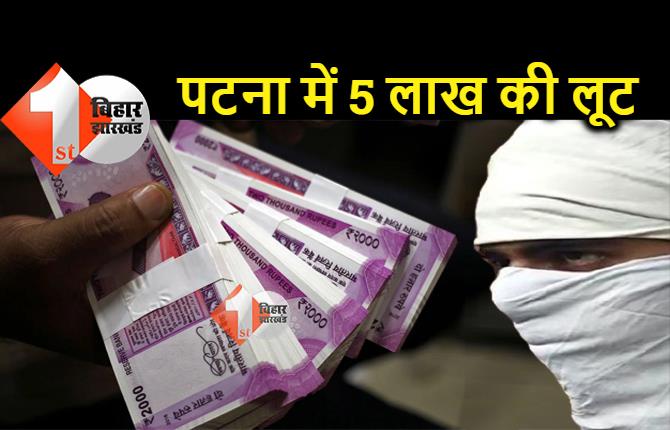 पटना में दिनदहाड़े लूट : बदमाशों ने दिनदहाड़े दवा कारोबारी से लूटे 5 लाख रुपये, मचा हड़कंप 