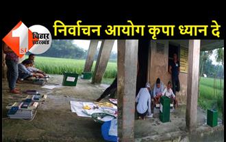 व्यवस्था की खुली पोल: जमीन पर बिखरा पड़ा EVM और मतपेटी, न कुर्सी-न टेबुल, खड़े-खड़े मतदान करा रहे चुनाव कर्मी