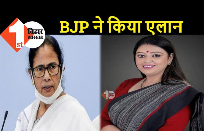 ममता बनर्जी को टक्कर देने BJP ने उतारा कैंडिडेट, भवानीपुर सीट से लड़ेंगी उपचुनाव 