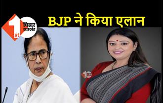 ममता बनर्जी को टक्कर देने BJP ने उतारा कैंडिडेट, भवानीपुर सीट से लड़ेंगी उपचुनाव 