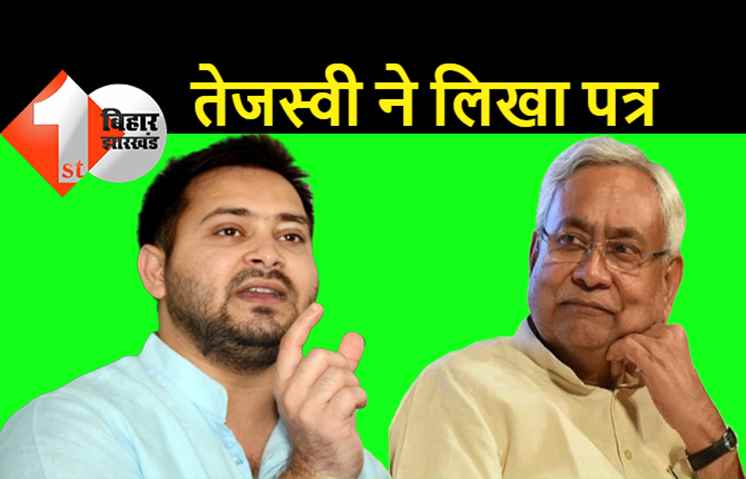 तेजस्वी यादव ने सीएम नीतीश को लिखा पत्र, रामविलास और रघुवंश की प्रतिमा लगाने की मांग