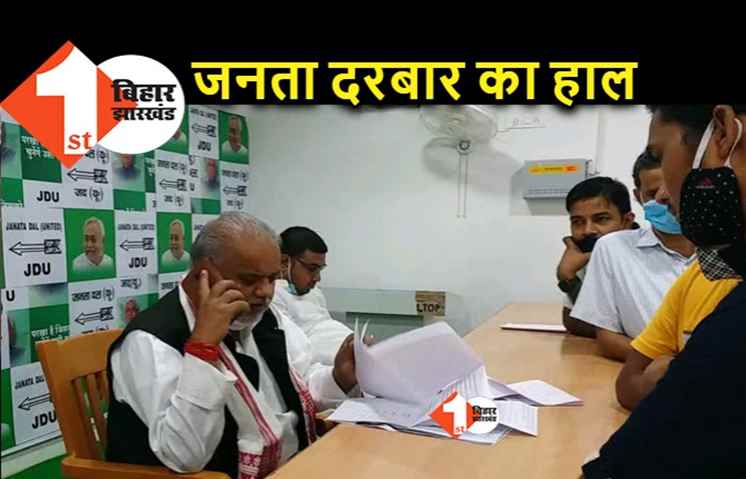 मंत्री जी का फोन भी नहीं उठाते हैं पुलिस के बड़े अधिकारी, JDU के जनता दरबार से कैसे मिलेगी राहत