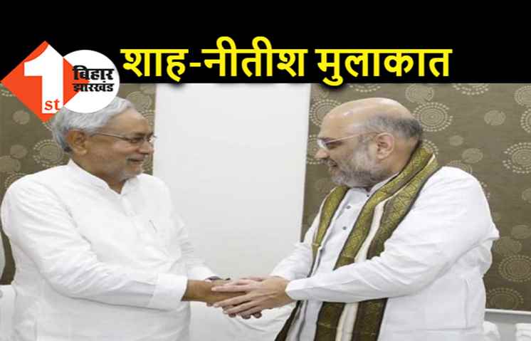 शाह से आज होगी नीतीश की मुलाकात, नक्सल प्रभावित राज्यों के साथ केंद्र की बैठक
