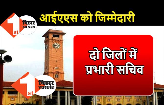 बिहार : दो आईएएस अधिकारियों को जिलों में प्रभारी सचिव की जिम्मेदारी, नीतीश सरकार का फैसला