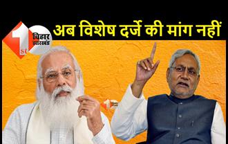 जेडीयू-बीजेपी में और बढ़ी तल्खी: नीतीश की पार्टी ने कहा अब बिहार के लिए विशेष दर्जे की मांग नहीं करेंगे, मांग करते-करते हम थक गये