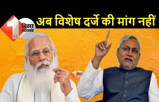 जेडीयू-बीजेपी में और बढ़ी तल्खी: नीतीश की पार्टी ने कहा अब बिहार के लिए विशेष दर्जे की मांग नहीं करेंगे, मांग करते-करते हम थक गये