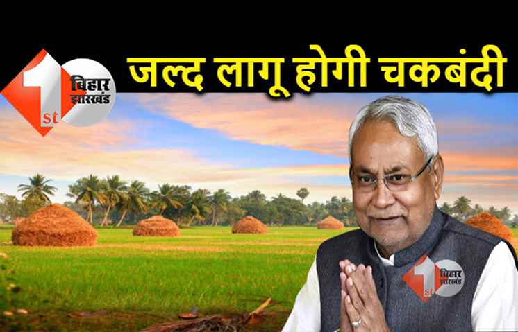 बिहार में जल्द लागू होंगे चकबंदी के नए नियम, जमीन विवाद पर लगेगा लगाम 