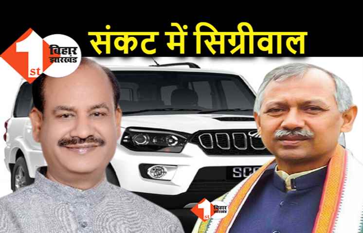 JDU नेता को BJP सांसद जनार्दन सिंह सिग्रीवाल से जान का खतरा, लोकसभा अध्यक्ष तक पहुंची बात