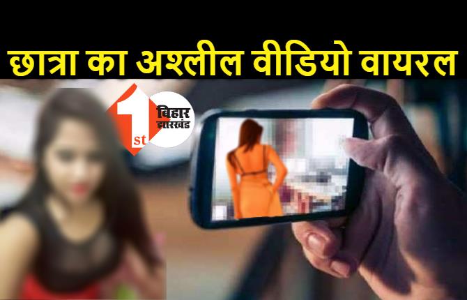 बिहार : टीचर ने छात्रा के साथ बनाया शारीरिक संबंध, सोशल मीडिया पर वायरल किया अश्लील वीडियो