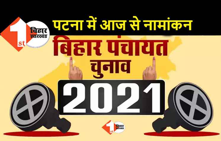 पंचायत चुनाव : पटना में आज से उम्मीदवार करेंगे नामांकन, दूसरे चरण में पालीगंज में है चुनाव