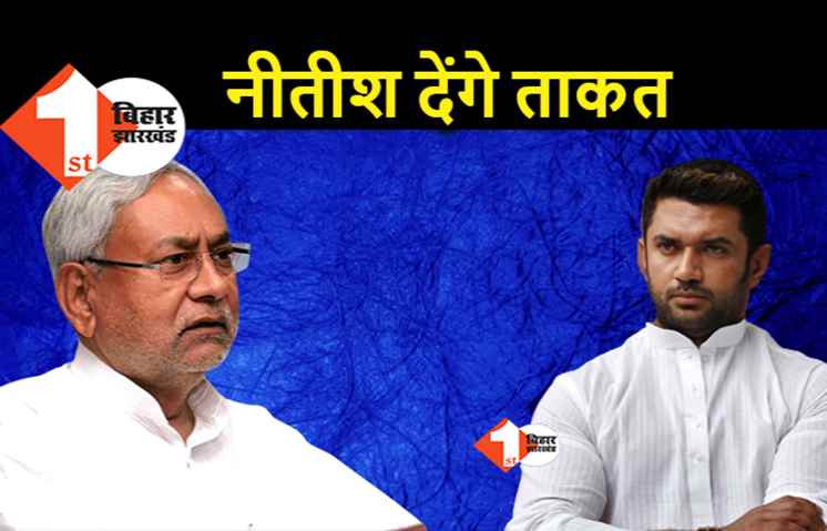 नीतीश विरोध के बूते अपनी ताकत बढ़ाएंगे चिराग, मास्टर प्लान एक्टिवेट करने के पहले जिलाध्यक्षों को दिया टास्क
