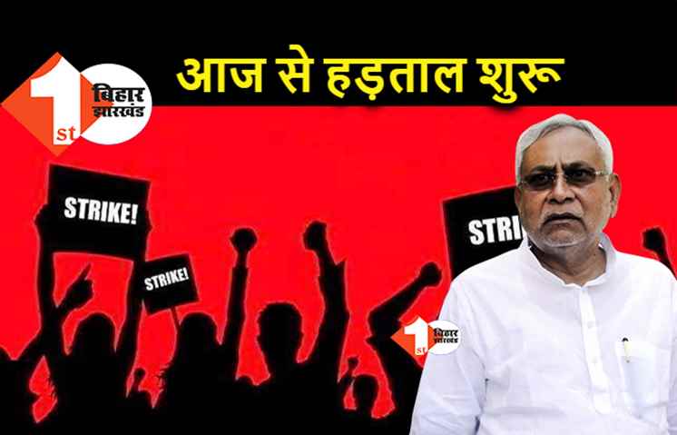 बिहार में निकाय कर्मियों की हड़ताल आज से, 12 सूत्री मांगों को लेकर 30 हजार कर्मियों ने किया स्ट्राइक
