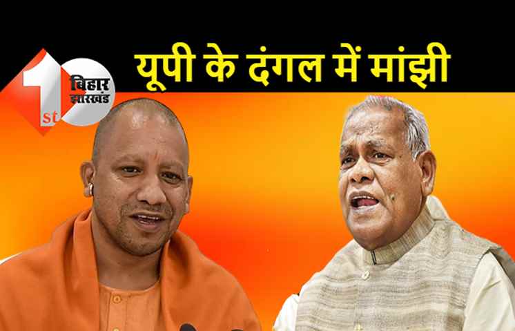 यूपी चुनाव में उतरेंगे मांझी: 24 सितंबर को HAM के राष्ट्रीय कार्यकारिणी की बैठक, बड़ा फैसला लेने की तैयारी