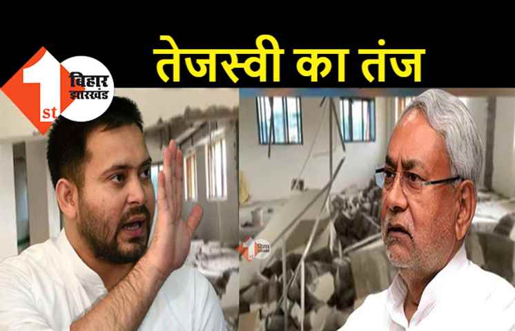 IGIMS में छत गिरने पर तेजस्वी का तंज, बोले.. नई बिल्डिंग को गिरना था, गिर गई 