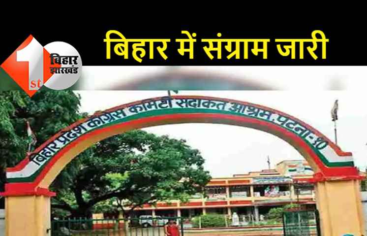 बिहार में दो सीटों पर होने वाले उपचुनाव को लेकर ग्राउंड रियलिटी चेक करेगी कांग्रेस, गठित टीम दो दिनों के भीतर सौंपेगी रिपोर्ट