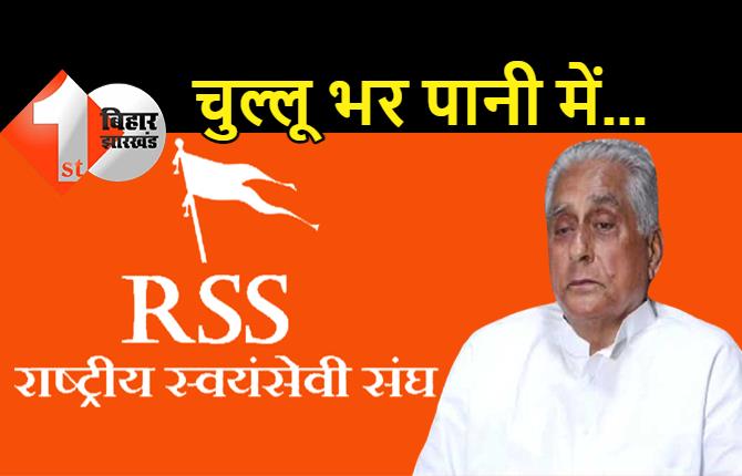 RSS पर बोलकर बुरे फंसे जगदानंद सिंह, बीजेपी ने कहा- जलील होकर थेथरई कर रहे जगदा बाबू, चुल्लू भर पानी में डूब मरना चाहिए