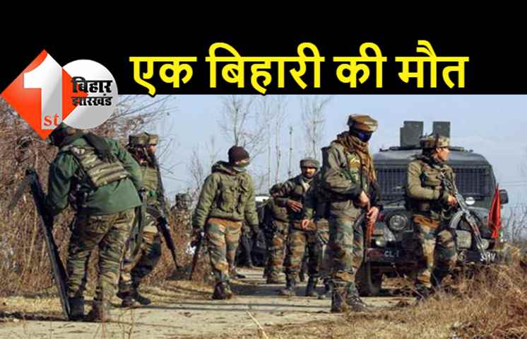 जम्मू-कश्मीर में आतंकी हमला, बिहार के रहने वाले शख्स की मौत, एक पुलिसकर्मी भी शहीद