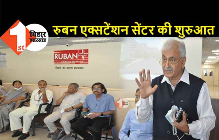 पटना में 190 बेड के रुबन एक्सटेंशन सेंटर की शुरुआत, सभी सुविधाओं के साथ होगा कैंसर का इलाज 