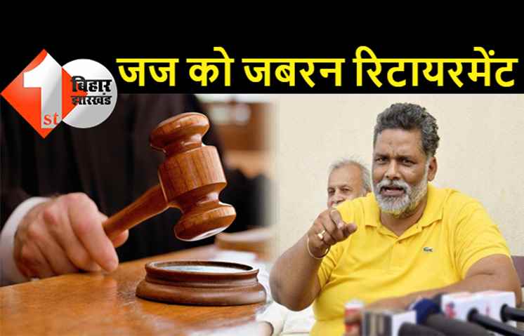 बिहार: जज को जबरन रिटायरमेंट, इनकी कोर्ट में पप्पू यादव को पटना पुलिस लगाई हथकड़ी, दारोगा समेत 11 पुलिसवाले हुए थे सस्पेंड