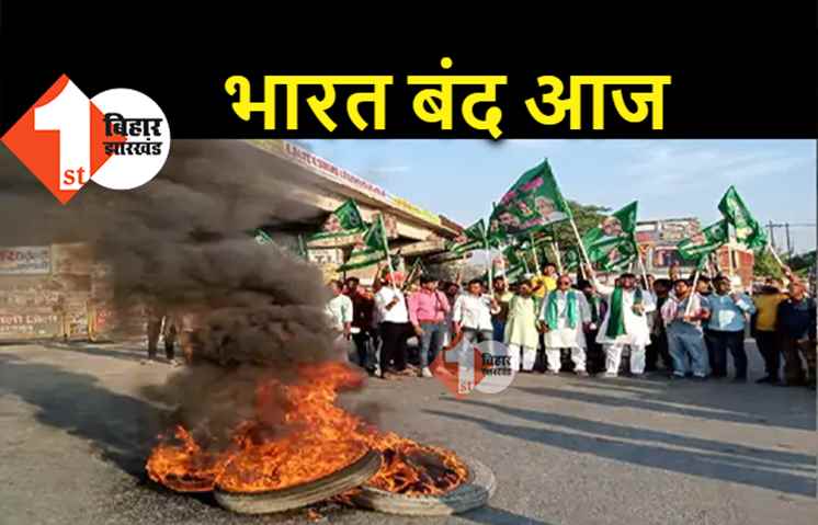भारत बंद के समर्थन में उतरा महागठबंधन, गांधी सेतु किया जाम, टायर जलाकर नारेबाजी कर रहे कार्यकर्ता 