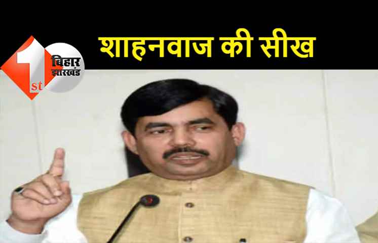 भरी सभा में अधिकारियों को मंत्री शाहनवाज हुसैन की सीख, घर से फोन आ जाये तो उठाना ही पड़ता है चाहे आप किसी पद पर पहुंच जाइए