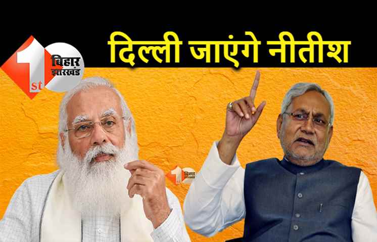25 सितंबर को दिल्ली जाएंगे CM नीतीश, माओवादी समस्या पर केंद्र की बैठक में होंगे शामिल 