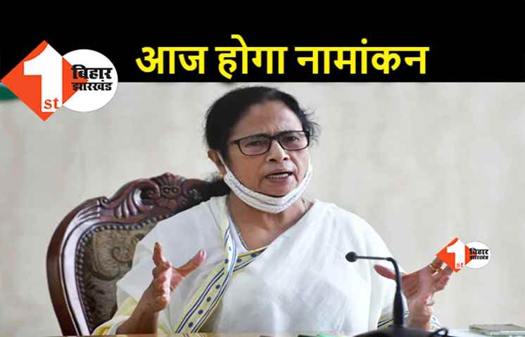 मुख्यमंत्री की कुर्सी पर बने रहने लिए चुनावी मैदान में उतरेंगी ममता, आज भवानीपुर सीट से करेंगी नामांकन