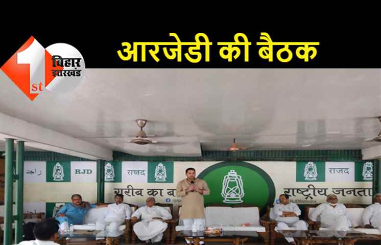 तेजस्वी की अध्यक्षता में आज हुई बैठक, 21-22 सितंबर तक RJD के प्रशिक्षण शिविर के आयोजन का लिया गया फैसला