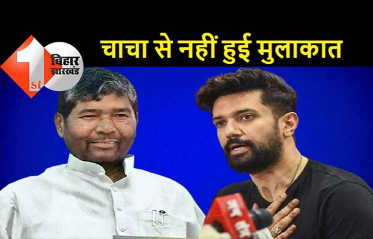 पासवान फैमिली में ड्रामा: फिर चाचा पारस के घर पहुंचे चिराग पासवान लेकिन नहीं हुई मुलाकात