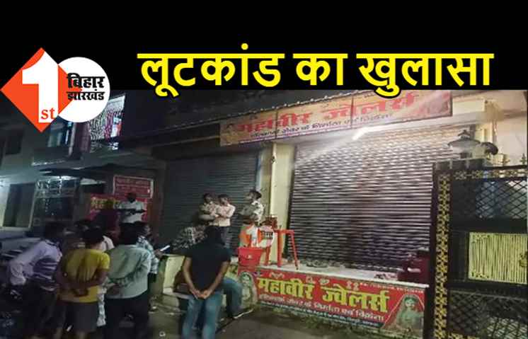 पटना के महावीर ज्वेलर्स लूटकांड में शामिल 3 अपराधी गिरफ्तार, 1 मिनट में उड़ाए थे लाखों के गहने
