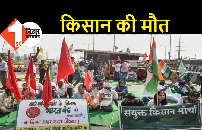 भारत बंद में प्रदर्शन के दौरान किसान की मौत, पुलिस बोली.. हार्ट अटैक से गई जान 