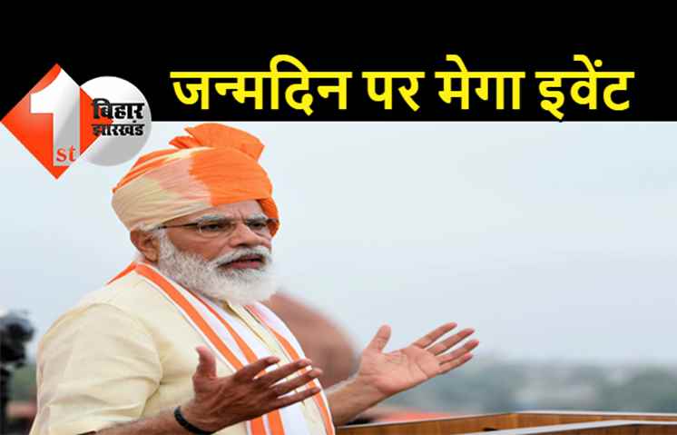 बेहद खास है पीएम मोदी का ये जन्मदिन: बीजेपी का मेगा इवेंट होगा, इतने बधाई कार्ड आयेंगे कि पीएम हाउस में रखने की जगह नहीं होगी