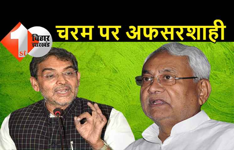 नीतीश के अफसर बेलगाम: उपेंद्र कुशवाहा ने खोल दी पोल, कहा... बिहार में नहीं सुनते अधिकारी, नेताओं को कोई रेस्पॉन्स नहीं देते