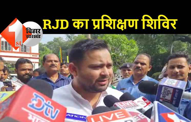 RJD के दो दिवसीय प्रशिक्षण कार्यक्रम पर बोले तेजस्वी, पार्टी की विचारधारा से कार्यकर्ताओं को लैस करना बड़ी जिम्मेदारी: तेजस्वी